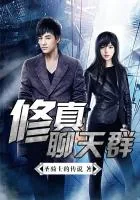 《修真聊天群》小说封面