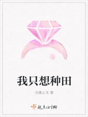 《快穿:我只想种田》小说封面