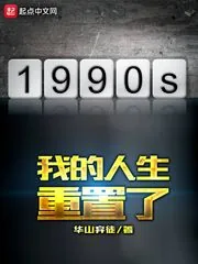 《我的人生重置了》小说封面