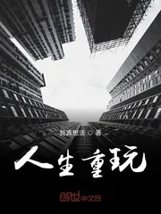 《人生重玩》小说封面