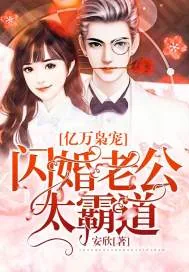 《亿万枭宠：闪婚老公太霸道》小说封面