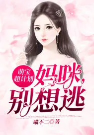 《萌宝超计划：妈咪，别想逃》小说封面