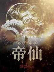 《史上最强帝仙》小说封面