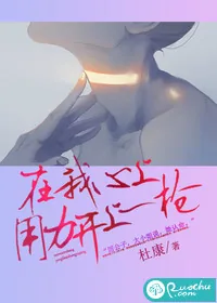《在我心上，用力开上一枪》小说封面
