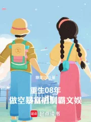 《重生08：做空暴富后制霸文娱》小说封面