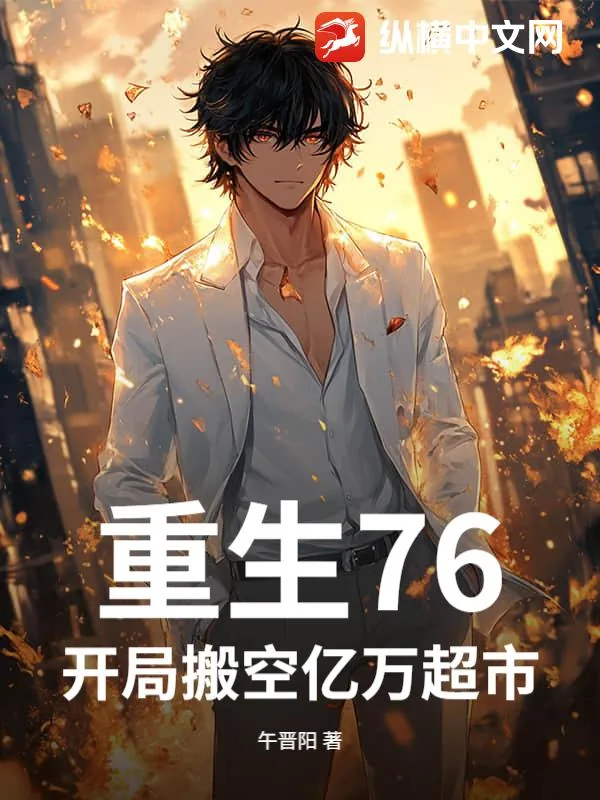 《重生76,开局搬空亿万超市!》小说封面