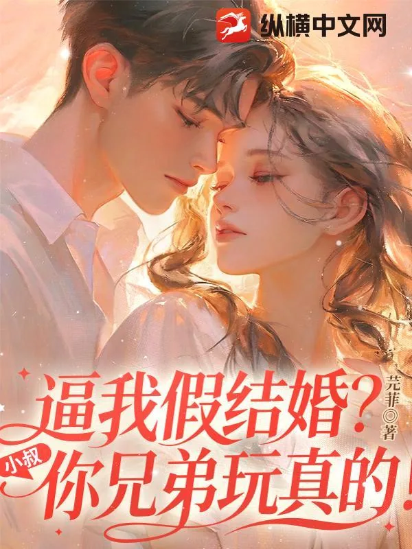 《逼我假结婚？小叔，你兄弟玩真的！》小说封面