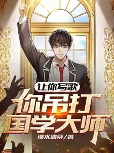 《让你写歌，你吊打国学大师？》小说封面