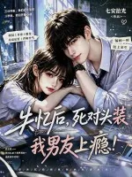 《失忆后,死对头装我男友上瘾》小说封面