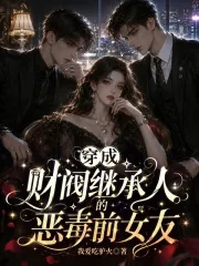 《穿成财阀继承人的恶毒前女友》小说封面