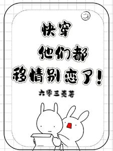 《快穿：他们都移情别恋了！》小说封面