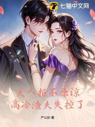 《夫人绝不原谅，高冷渣夫失控了》小说封面