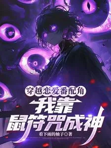 《穿越恋爱番配角？我靠鼠符咒成神》小说封面