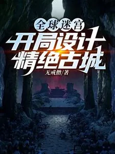 《全球迷宫：开局设计精绝古城》小说封面