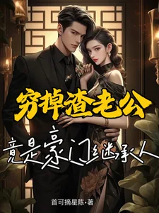 《穷掉渣老公竟是豪门继承人》小说封面