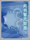 《恶魔校草潜入室：甜心请注意》小说封面