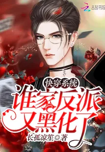 《快穿系统:谁家反派又黑化了》小说封面