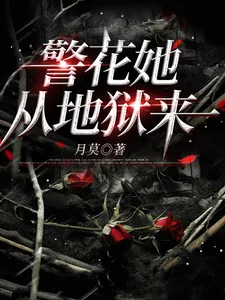 《警花她从地狱来》小说封面