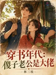 《穿书年代:傻子老公是大佬》小说封面