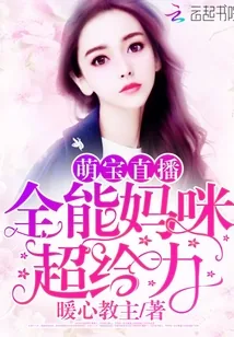《萌宝直播:全能妈咪,超给力!》小说封面