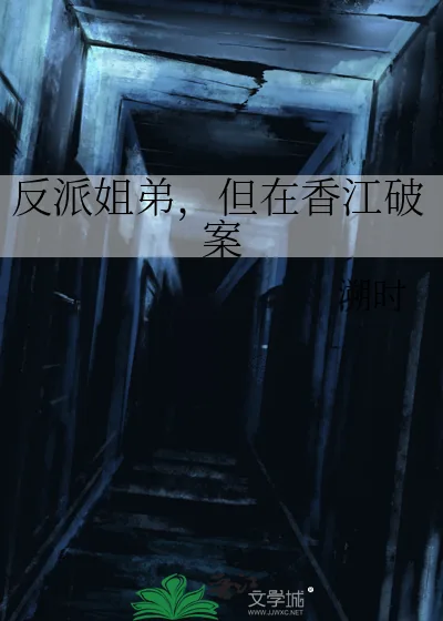 《反派姐弟，但在香江破案》小说封面