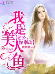 《我是美人鱼：老公，你别闹！》小说封面