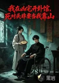 《我在凶宅开卦馆，死对头非要当我靠山》小说封面