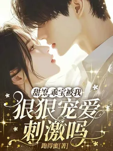 《甜撩，乖宝被我狠狠宠爱刺激吗？》小说封面
