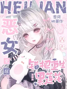 《恶女觉醒，错把重生黑莲花当乖狗》小说封面