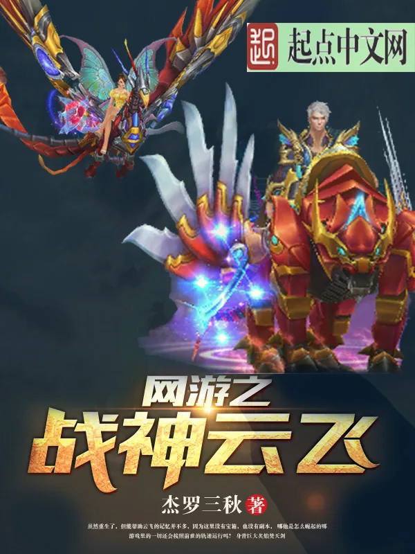 《网游之战神云飞》小说封面