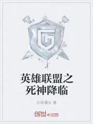 《英雄联盟之死神降临》小说封面