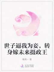 《世子逼我为妾，转身嫁未来摄政王》小说封面