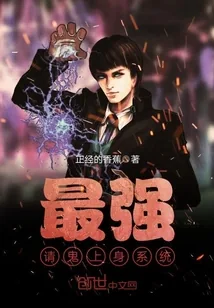 《最强请鬼上身系统》小说封面