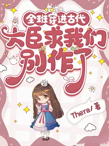 《全班穿进古代，大臣求我们别作了》小说封面