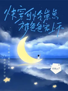 《快穿，可怜崽崽被爸爸宠上天》小说封面