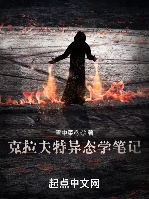 《克拉夫特异态学笔记》小说封面