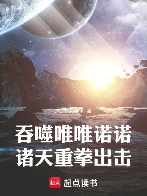 《吞噬唯唯诺诺，诸天重拳出击》小说封面