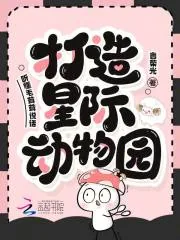《听懂毛茸茸说话,打造星际动物园》小说封面