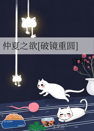 《仲夏之欲[破镜重圆]》小说封面