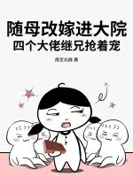 《随母改嫁进大院，四个大佬继兄抢着宠》小说封面