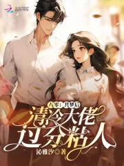 《八零：共梦后，清冷大佬过分粘人》小说封面