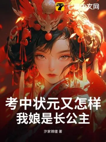 《考中状元又怎样,我娘是长公主》小说封面
