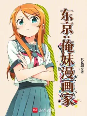 《东京：俺妹漫画家》小说封面