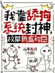 《我靠舔狗系统封神,校草俯首称臣》小说封面