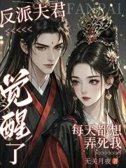 《反派夫君觉醒了,每天都想弄死我》小说封面