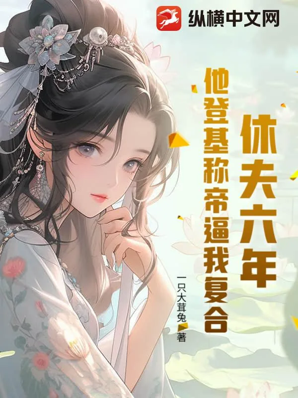 《休夫六年,他登基称帝逼我复合》小说封面
