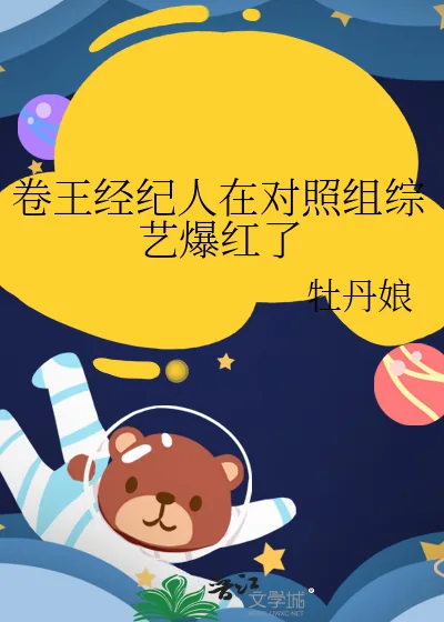 《卷王经纪人在对照组综艺爆红了》小说封面
