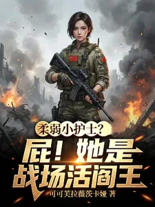 《柔弱小护士?屁!她是战场活阎王》小说封面
