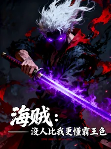 《海贼：没人比我更懂霸王色》小说封面