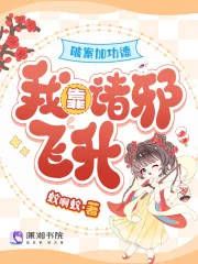 《破案加功德，我靠诸邪飞升》小说封面